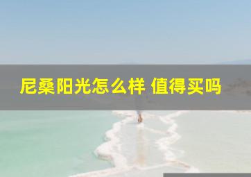 尼桑阳光怎么样 值得买吗